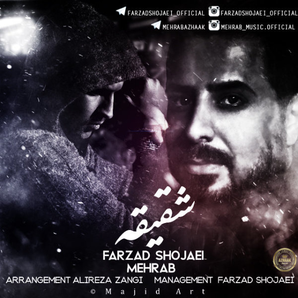 دانلود آهنگ شقیقه دانلود آهنگ شقیقه